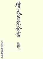 續天台宗全書　論草  ３ /春秋社（千代田区）/天台宗典編纂所（単行本） 續天台宗全書第Ⅲ期 史傳（史伝）3 日本天台僧傳類II (續天台宗